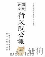 行政院公报  第186号  中华民国十九年九月十七日（ PDF版）
