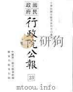 国民政府行政院公报  中华民国19年11-12月（ PDF版）