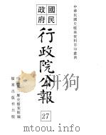 国民政府行政院公报  中华民国20年04-05月（ PDF版）