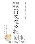 国民政府行政院公报  中华民国20年06-08月（ PDF版）