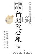 国民政府行政院公报  中华民国20年08-09月（ PDF版）