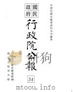 国民政府行政院公报  中华民国25年11-26年4月（ PDF版）