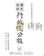 国民政府行政院公报 中华民国26年10-28年7月 PDF电子版封面