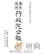 国民政府行政院公报  中华民国30年8-31年2月（ PDF版）