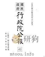 国民政府行政院公报  中华民国32年3-12月（ PDF版）