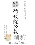 国民政府行政院公报  中华民国33年1-8月（ PDF版）
