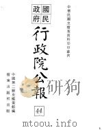 国民政府行政院公报  中华民国33年9-34年7月（ PDF版）