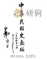 中华民国史史料长编  民国二年（ PDF版）