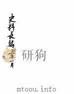中华民国史史料长编  民国三年（ PDF版）