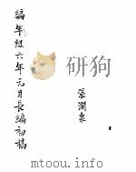 中华民国史史料长编 民国六、七、八年 PDF电子版封面