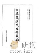 中华民国史史料长编 民国九年 1 PDF电子版封面