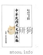 中华民国史史料长编  民国十一年  1（ PDF版）