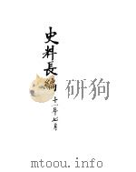 中华民国史史料长编  民国十一年  2（ PDF版）