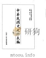 中华民国史史料长编 民国十二年 2 PDF电子版封面