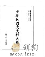 中华民国史史料长编  民国十三年  1（ PDF版）