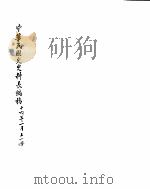 中华民国史史料长编  民国十六年（ PDF版）