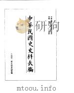 中华民国史史料长编  民国十七年（ PDF版）