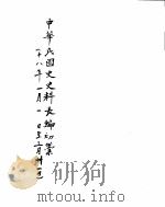 中华民国史史料长编  民国十八年  1（ PDF版）