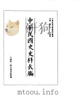 中华民国史史料长编  民国十九年  1（ PDF版）