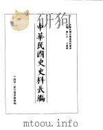 中华民国史史料长编  民国二十、二十一年  1（ PDF版）