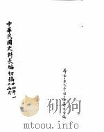 中华民国史史料长编  二十四年  1（ PDF版）