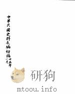 中华民国史史料长编  民国二十五年  1（ PDF版）