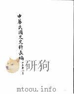 中华民国史史料长编  民国二十五年  2（ PDF版）