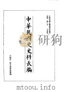 中华民国史史料长编  民国二十六年  3（ PDF版）