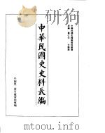 中华民国史史料长编  民国二十六年  4（ PDF版）