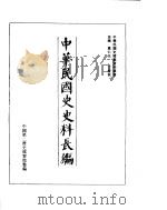 中华民国史史料长编  民国27年  2（ PDF版）
