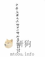 中华民国史史料长编  民国27年  4（ PDF版）