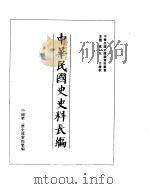 中华民国史史料长编  民国27年  7（ PDF版）