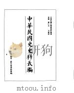 中华民国史史料长编  民国28年  2（ PDF版）