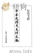 中华民国史史料长编  民国30年  3（ PDF版）