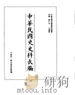 中华民国史史料长编  民国32年  1（ PDF版）