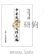 中华民国史史料长编  民国32年  2（ PDF版）