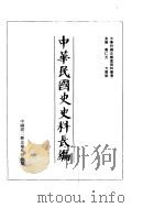 中华民国史史料长编  民国33年  2（ PDF版）