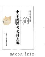 中华民国史史料长编  民国34年  1（ PDF版）