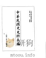 中华民国史史料长编  民国34年  2（ PDF版）