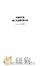 中共第二次至第二次全国代表大会文件汇编（ PDF版）