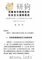 中国共产党第十三次全国代表大会文件汇编 1987 PDF电子版封面 701000269X 人民出版社编