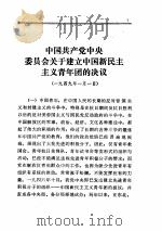中共中央文件选集  第十八册（一九四九年）（ PDF版）