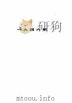 中共中央文件选集  第十六册（一九四六-一九四七年）（ PDF版）
