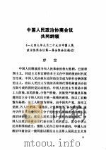 建国以来重要文献选编 第一册 PDF电子版封面