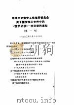 第1期整党重要文件与资料 1985 PDF电子版封面 中共中央整党工作指导委员会办公室编