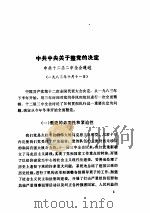 第3期整党重要文件与资料 1988 PDF电子版封面 7010003211 中共中央整党工作指导委员会办公室编