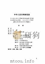 人民代表大会文献选编 1992 PDF电子版封面 7800780627 全国人大常委会办公厅研究室编