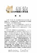 历次全国统战工作会议概况和文献 1988 PDF电子版封面 7800190935 中央统战部研究室编
