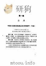 建国以来反贪污贿赂法规资料选编（1991 PDF版）