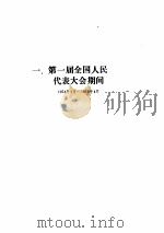 全国人民代表大会视察资料汇编（ PDF版）